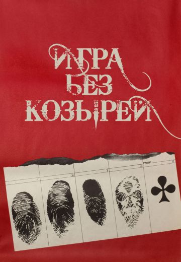 Игра без козырей (1981) Игра без козырей (1981)