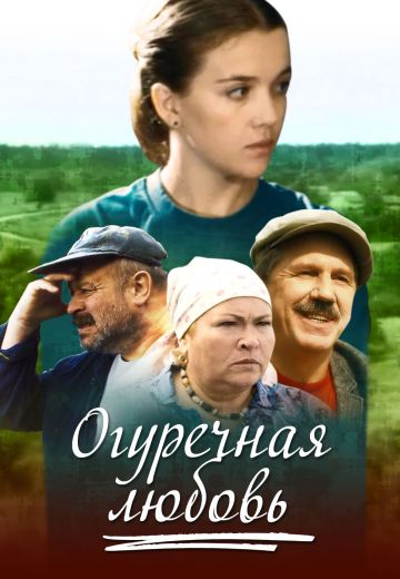Огуречная любовь (2012)