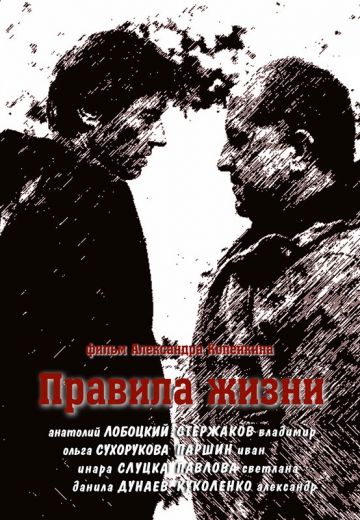 Правила жизни (2012) Правила жизни (2012)