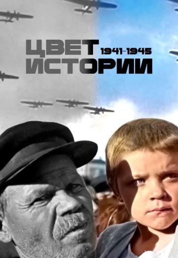 Цвет истории (2023)