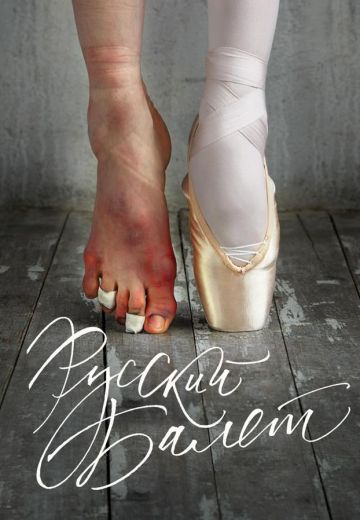 Русский балет (2015) Русский балет (2015)