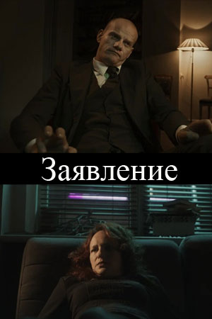 Заявление (2020)