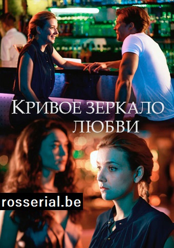 Кривое зеркало любви (2019) Кривое зеркало любви (2019)