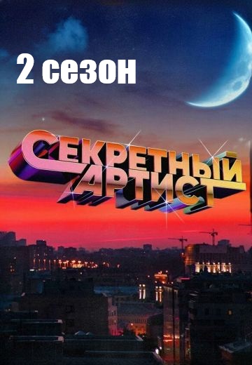 Секретный артист 2 сезон (2024)