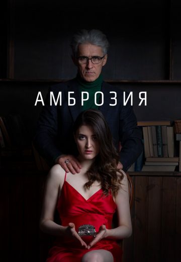 Амброзия (2022)