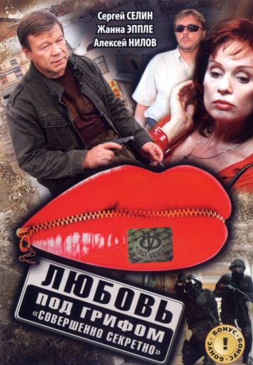 Любовь под грифом «Совершенно секретно» (2008-2010)