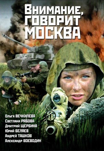 Внимание, говорит Москва (2005)