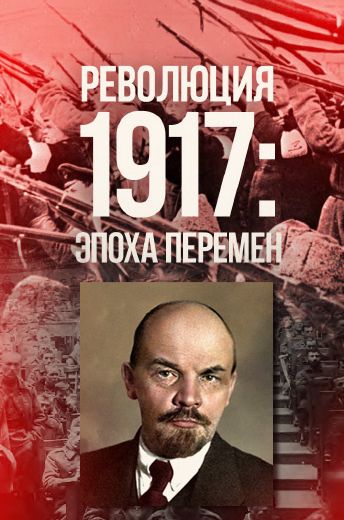 Революция 1917: Эпоха великих перемен (2017)