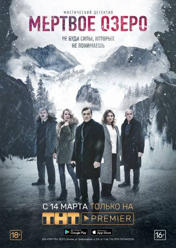Мёртвое озеро (2019) Мёртвое озеро (2019)