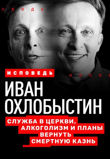 Исповедь (2020-2024)