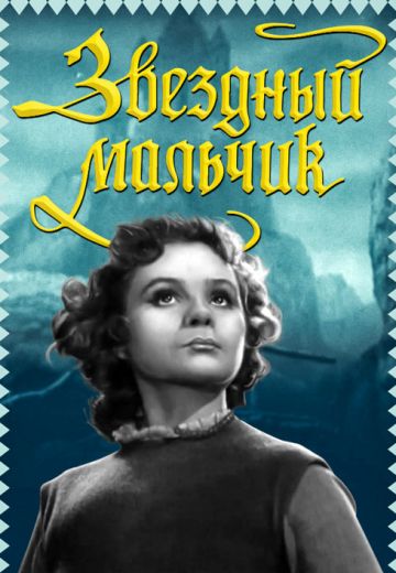 Звёздный мальчик (1957)