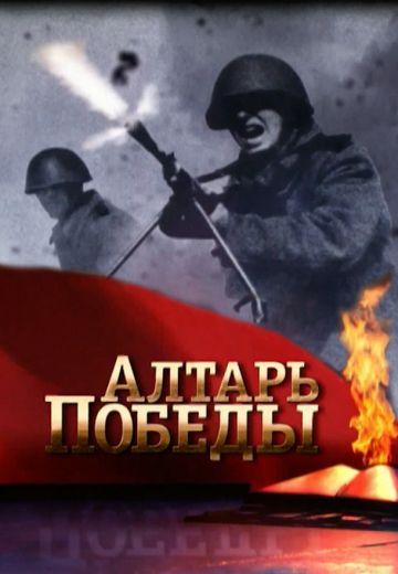 Алтарь Победы (2016-2020)