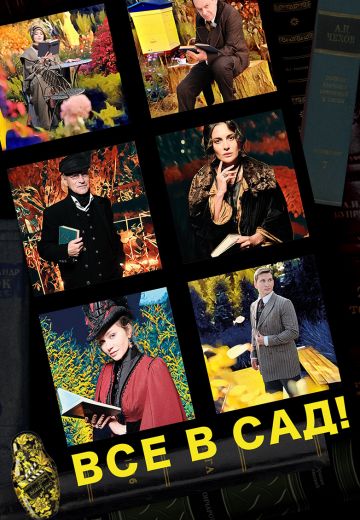 Все в сад! (2021) Все в сад! (2021)
