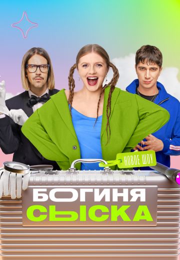 Богиня сыска (2024-2025)