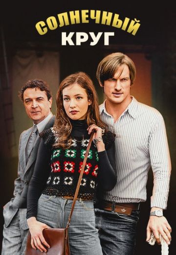 Солнечный круг (2021)