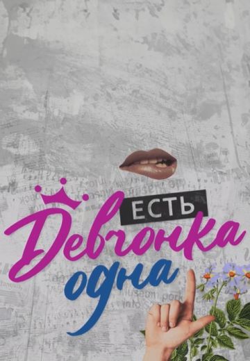 Есть девчонка одна (2023-2024)