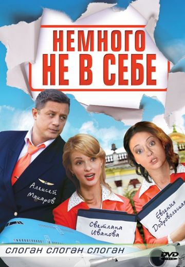 Немного не в себе (2011)