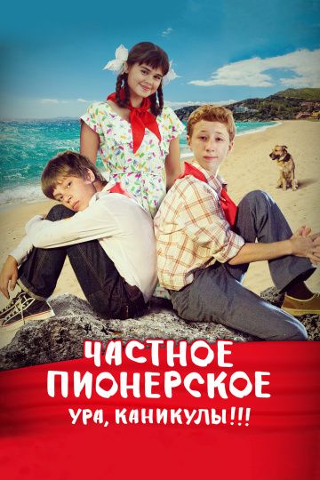 Частное пионерское 2: Ура, каникулы!!! (2015) Частное пионерское 2: Ура, каникулы!!! (2015)