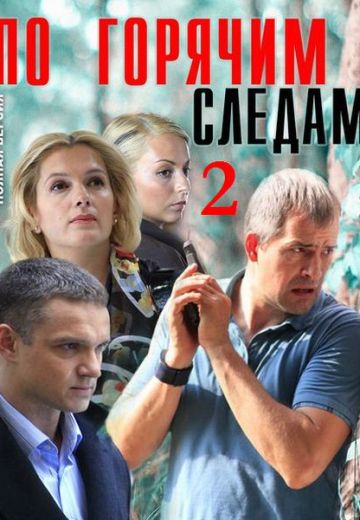 По горячим следам 2 сезон (2012) По горячим следам 2 сезон (2012)