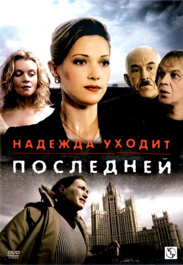 Надежда уходит последней (2004)
