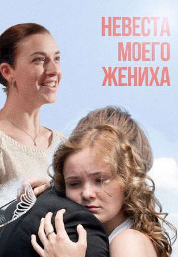 Невеста моего жениха (2013) Невеста моего жениха (2013)