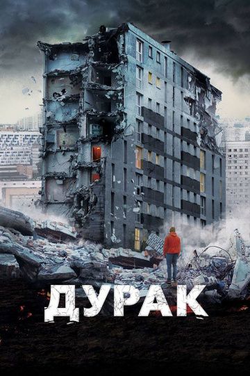 Дурак (2014) Дурак (2014)
