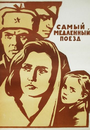 Самый медленный поезд (1963)