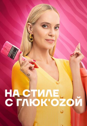 На стиле с Глюкозой (2024)