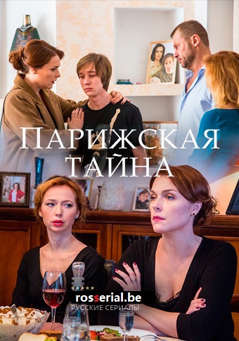 Парижская тайна (2020) Парижская тайна (2020)
