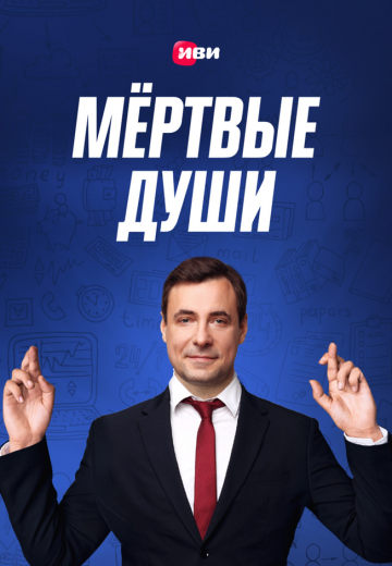 Мёртвые души (2020)