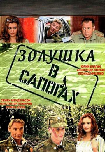 Золушка в сапогах (2002)