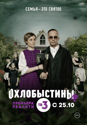 Охлобыстины (2019) Охлобыстины (2019)