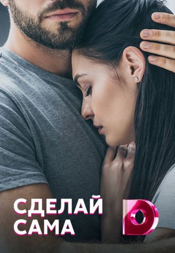 Сделай сама (2021) Сделай сама (2021)