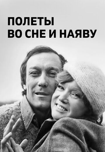 Полёты во сне и наяву (1982) Полёты во сне и наяву (1982)