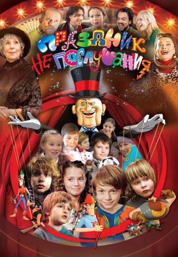 Праздник непослушания (2015)
