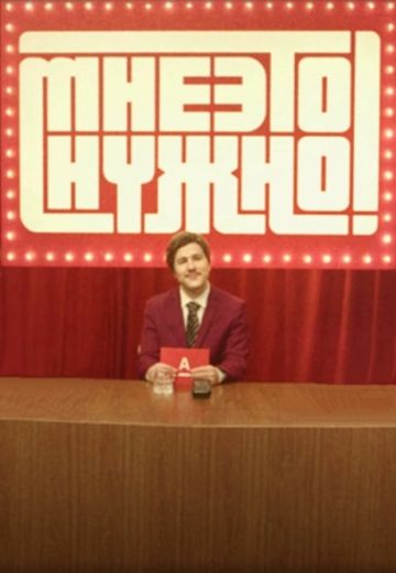 Мне это нужно (2022) Мне это нужно (2022)