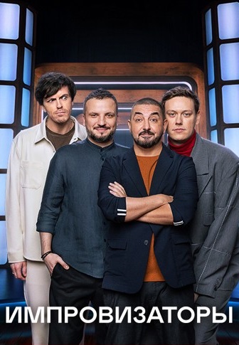 Импровизаторы (2023-2024)
