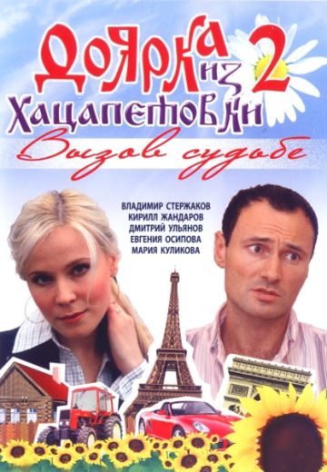 Доярка из Хацапетовки 2 сезон: Вызов судьбе (2008)