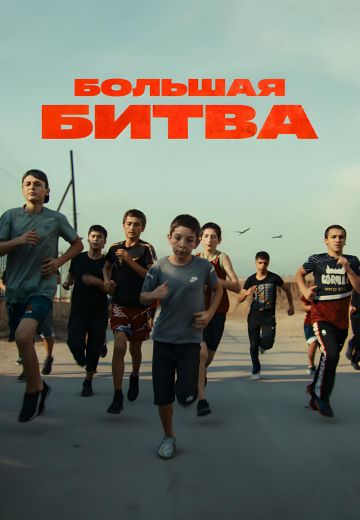 Большая битва (2023)