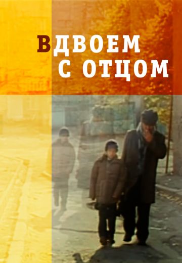 Вдвоем с отцом (2008) Вдвоем с отцом (2008)