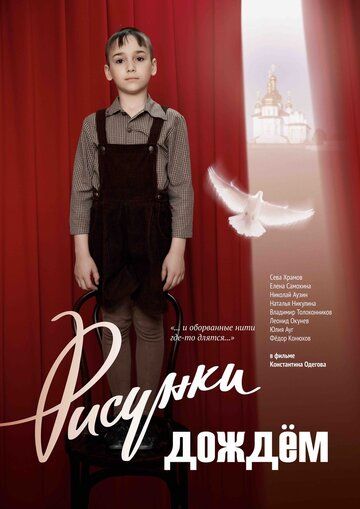 Рисунки дождём (2018)