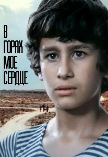В горах моё сердце (1975)