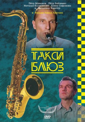 Такси-блюз (1990)