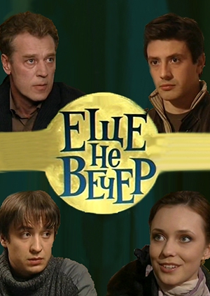 Ещё не вечер (2010)