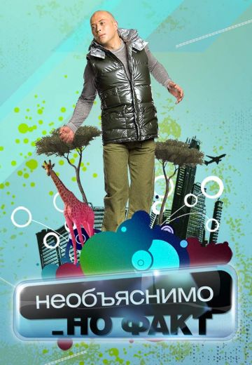 Необъяснимо, но факт (2005-2008) Необъяснимо, но факт (2005-2008)