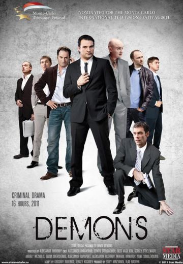 Демоны (2010)