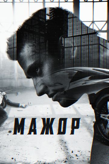 Мажор (2014-2022)