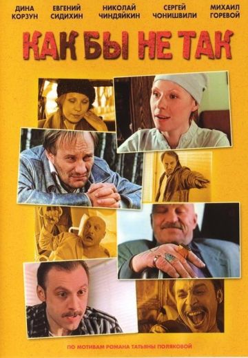 Как бы не так (2003)