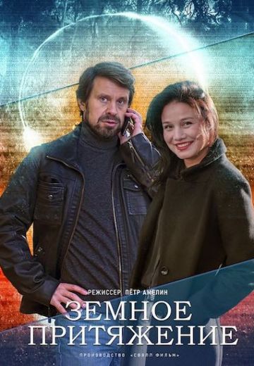 Земное притяжение (2021) Земное притяжение (2021)