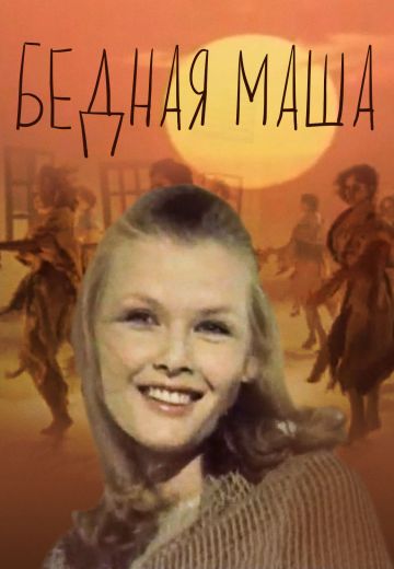 Бедная Маша (1981)